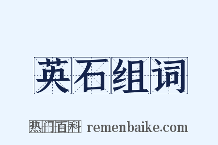 英石组词是什么意思的图片